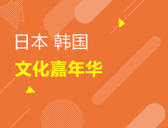 日韩文化嘉年华
