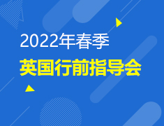 2022年春季英国行前指导会