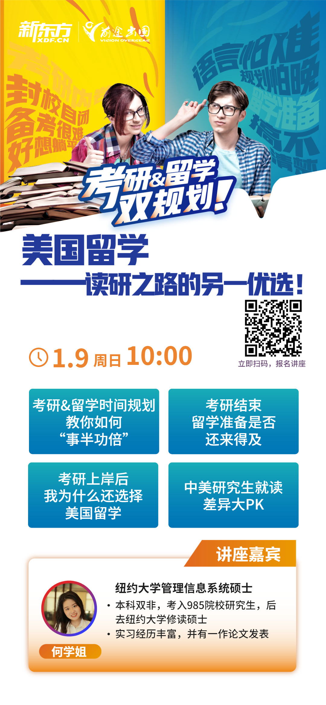 美国-考研留学双规划
