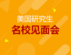 1.16美国名校见面会