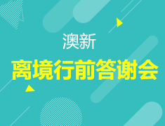 1.8澳新离境会