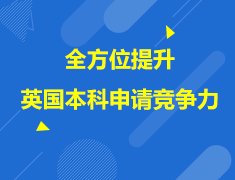 1.16 提升英国本科申请竞争力