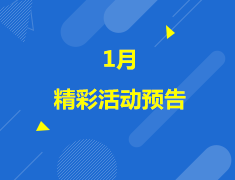 1月精彩活动