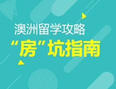 澳洲留学攻略：“房”坑指南