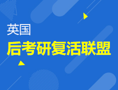 英国后考研复活联盟计划