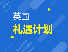英国礼遇计划