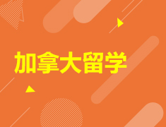 考研后加拿大留学新选择