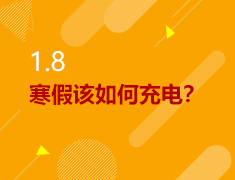 1.8|寒假该如何充电？