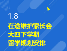 1.8|在途维护家长会-大四下学期留学规划安排
