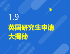 1.9|英国研究生申请大揭秘