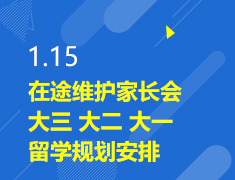 1.15|在途维护家长会-大三 大二 大一留学规划安排