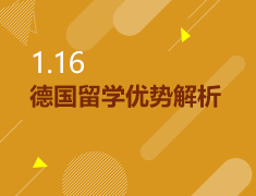 1.16|德国留学优势解析