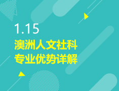 1.15|澳洲人文社科专业优势详解