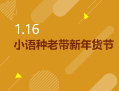 1.16|小语种老带新年货节