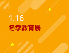 1.16|冬季教育展