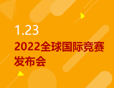 1.23|2022全球国际竞赛发布会