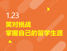 1.23|笑对挑战-掌握自己的留学生涯