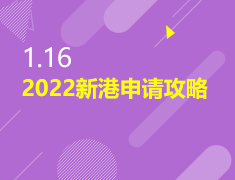 1.16|2022新港申请攻略