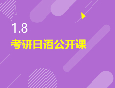 1.8|考研日语公开课