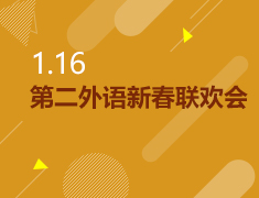 1.16|第二外语新春联欢会