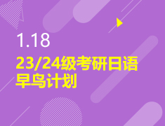 1.18|23/24级考研日语早鸟计划