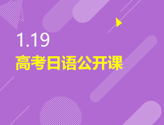 1.19|日语学习公开课