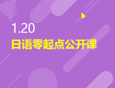 1.20|日语零起点公开课