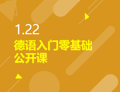 1.22|德语入门零基础公开课