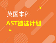 英国本科AST遴选计划发布会