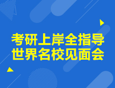 考研上岸全指导—世界名校见面会
