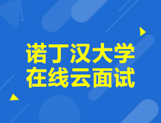 诺丁汉大学在线云面试