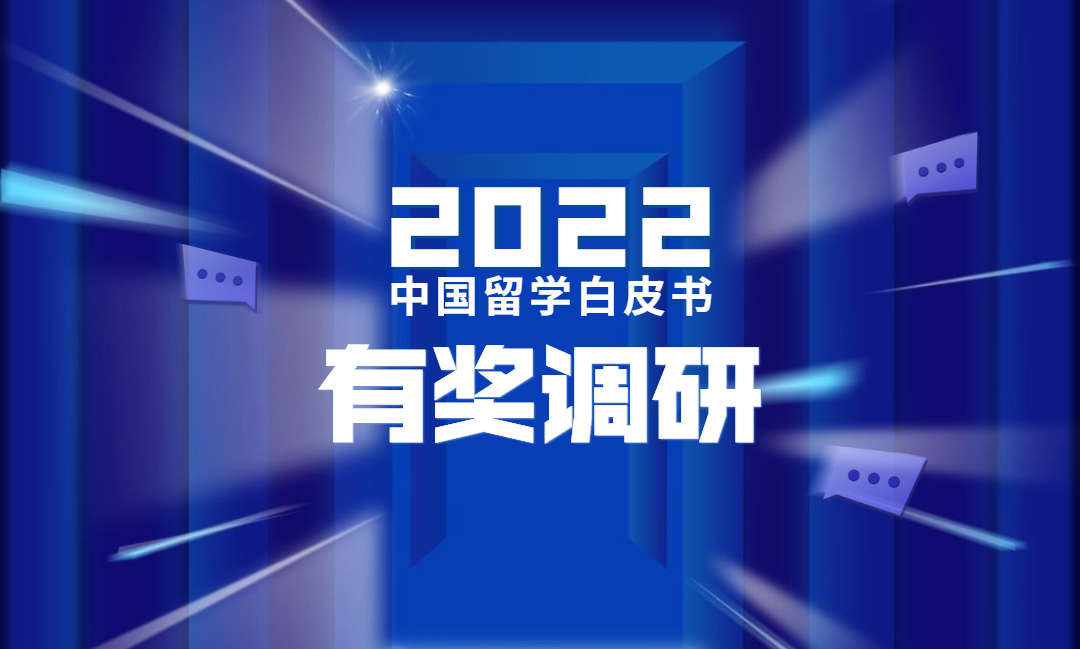 2022年留学白皮书有奖调研