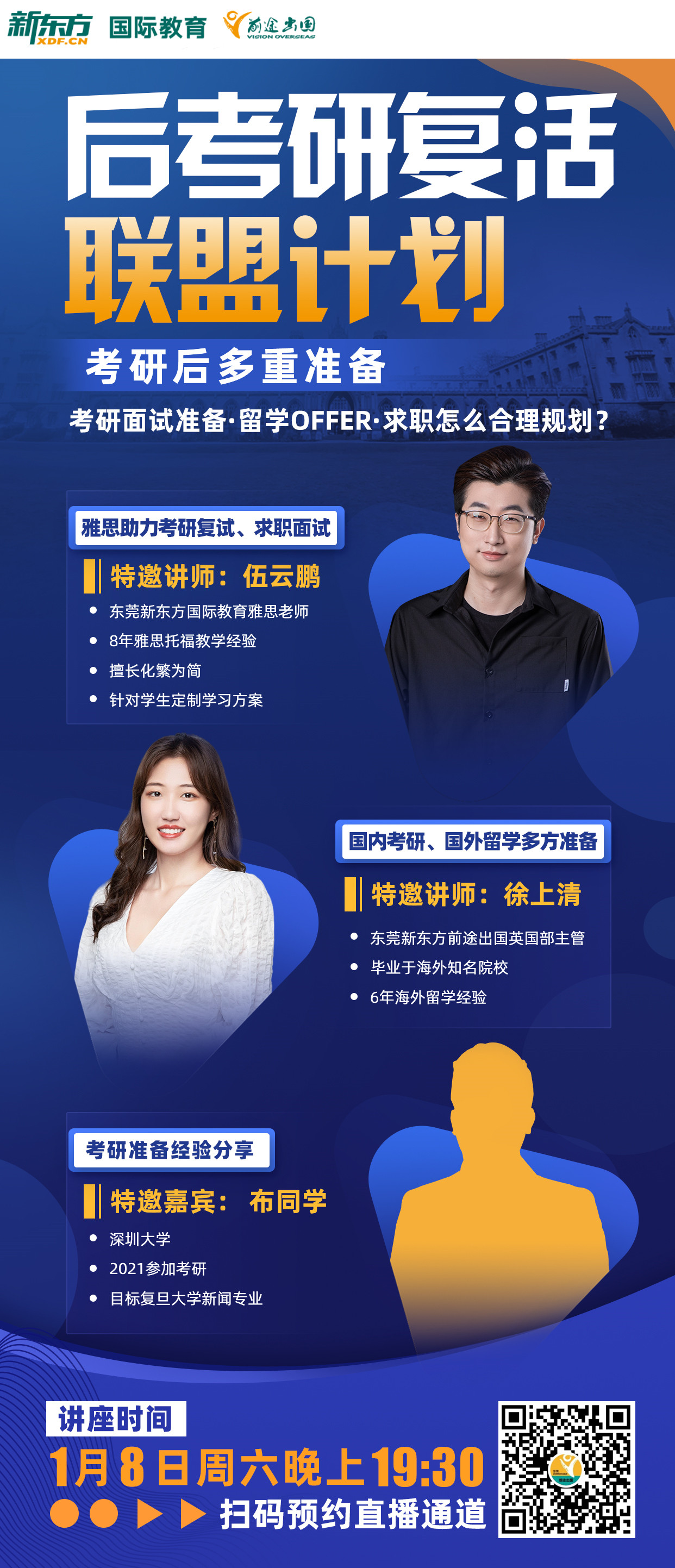 后考研复活联盟计划