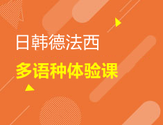 9.9元多语种体验课来啦!