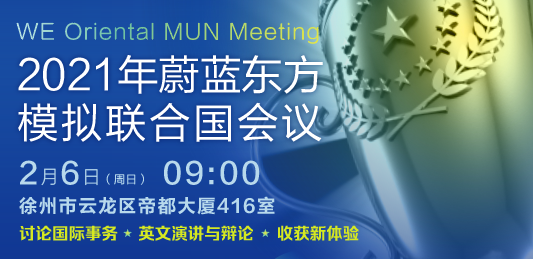 2022年蔚蓝东方模拟联合国会议