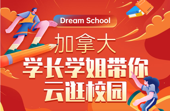 学长学姐带你云逛校园【加拿大篇】