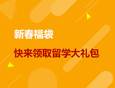 新春福袋|快来领取你的留学大礼包！