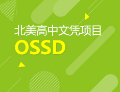 北美高中文凭项目OSSD