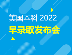 美国本科·2022 早录取发布会