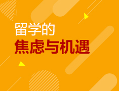 留学的焦虑与机遇