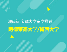 澳&新 宝藏大学留学推荐 阿德莱德大学/梅西大学