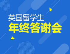 英国留学客户年终答谢会