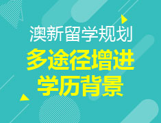 澳新——多途径增进学历背景