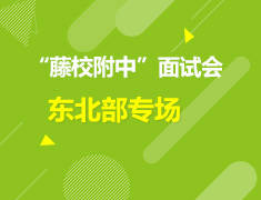 美中|“藤校附中”面试会东北部专场