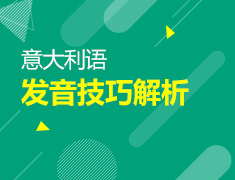 1月13日直播：意大利语 发音技巧解析
