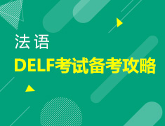 1月11日-12日直播：法语 DELF考试备考攻略