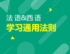 1月18日直播：西语和法语学习通用法则