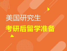 美研|考研后留学-1个月闪电准备