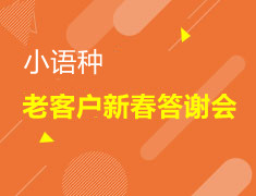 小语种老学员新春答谢会