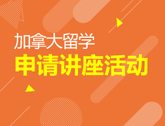 【加拿大申请】留学移民的优享选择